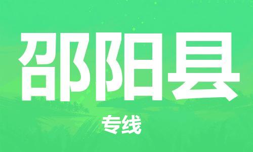 新丰县到邵阳县物流公司_新丰县到邵阳县货运_新丰县至邵阳县有大量危险品车源提供