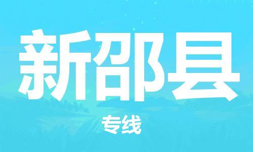 新丰县到新邵县物流专线-新丰县至新邵县专线汽运物流专线
