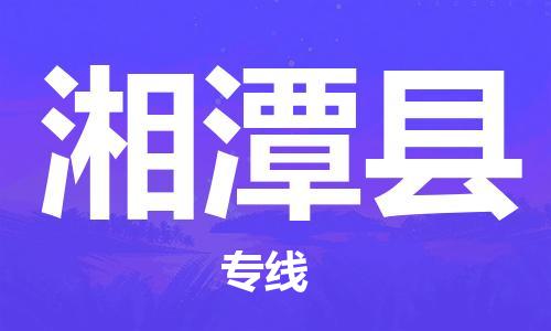 新丰县到湘潭县物流专线-中转无忧的新丰县至湘潭县专线