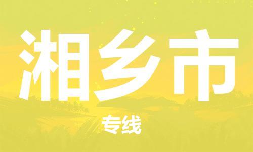 新丰县到湘乡市物流专线-经验丰富的新丰县到至泰州货运