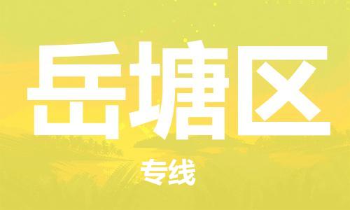 新丰县到岳塘区物流专线-新丰县至岳塘区专线-解决方案