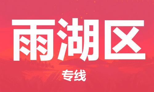 新丰县到雨湖区物流公司-新丰县至雨湖区专线为您打造定制化的货运方案
