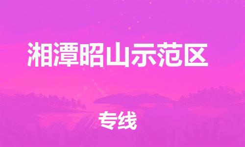 惠东县到湘潭昭山示范区物流专线-惠东县到湘潭昭山示范区货运车辆实时定