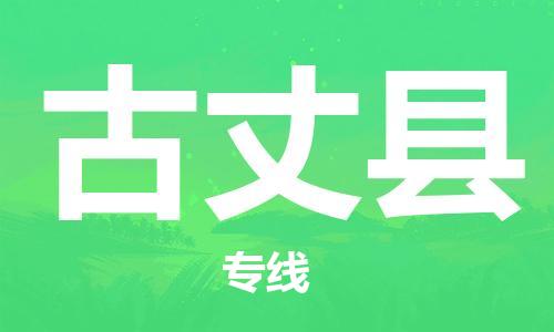 惠东县到古丈县物流专线-古丈县到惠东县货运-极速快运