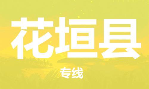 惠东县到花垣县物流专线-惠东县至花垣县货运多元化解决方案