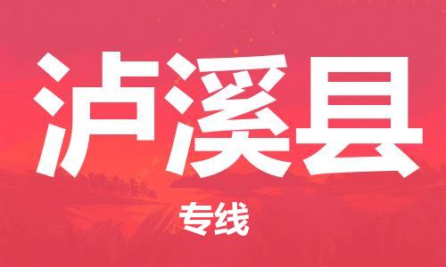 新丰县到芦溪县物流公司-新丰县至芦溪县专线全球运输，一条龙服务