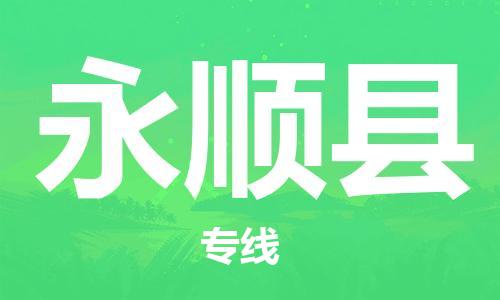 惠东县到永顺县物流-货物保险，放心选择惠东县至永顺县货运