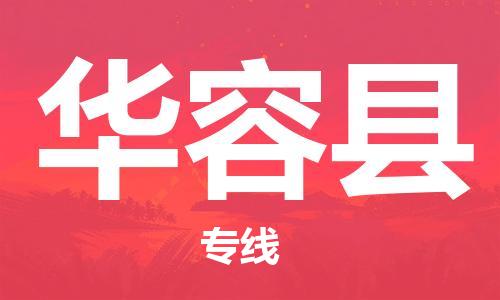新丰县到华容县物流公司-新丰县到华容县专线-协作共赢