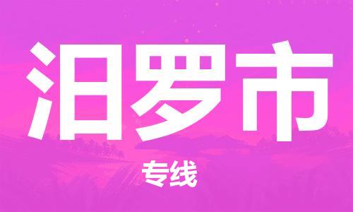新丰县到汨罗市物流专线-新丰县至汨罗市货运热门线路