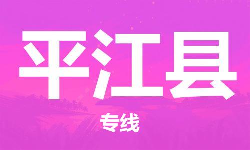 新丰县到平江县物流公司-新丰县至平江县专线-專業物流運輸服務供應商