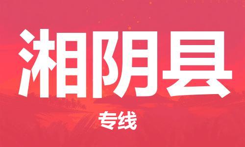 新丰县到湘阴县物流专线-新丰县到湘阴县货运采购物流