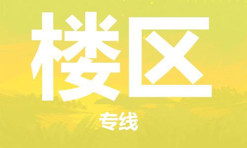 惠东县到楼区物流专线-惠东县至楼区货运-物美价廉