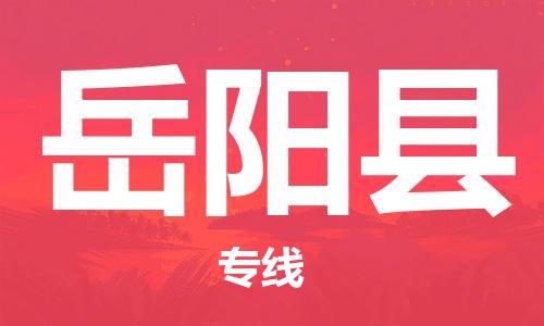 新丰县到岳阳县物流公司-新丰县至岳阳县专线快捷安全