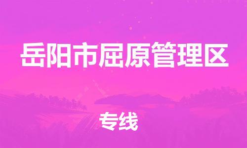惠东县到岳阳市屈原管理区物流专线-岳阳市屈原管理区到惠东县货运-诚信立足