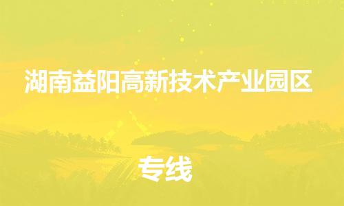新丰县到湖南益阳高新技术产业园区物流专线-新丰县至湖南益阳高新技术产业园区货运-专业物流团队打造