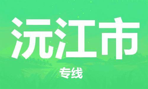 惠东县到沅江市物流专线-沅江市到惠东县货运-代办货运险