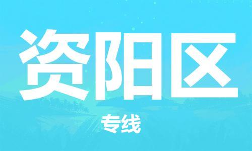 惠东县到资阳区物流专线-惠东县至资阳区货运手续简单