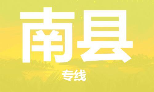 新丰县到南县物流专线-新丰县至南县货运高品质为您实现无缝对接