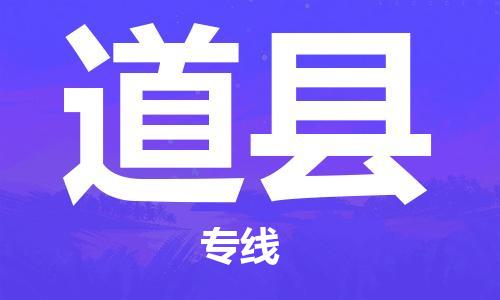 新丰县到道县物流-新丰县到道县专线-星级服务