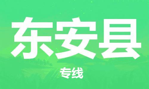 新丰县到东安县物流专线-新丰县到东安县货运-专线直达