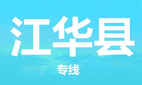 新丰县到江华县物流专线-新丰县到江华县货运-热门专线