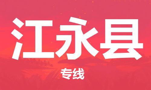 惠东县到江永县物流专线-惠东县至江永县货运快速便捷的货物运输服务