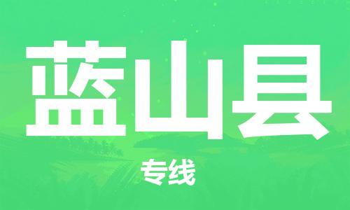 新丰县到蓝山县物流公司-新丰县到蓝山县专线-合理运输