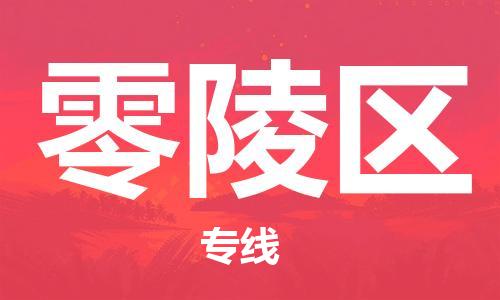 新丰县到零陵区物流专线-零陵区到新丰县货运-卡班运输