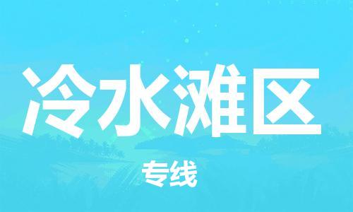 新丰县到冷水滩区物流-新丰县到冷水滩区专线-全程无