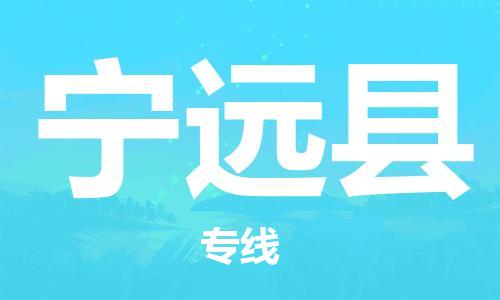新丰县到宁远县物流公司-精品新丰县至宁远县专线