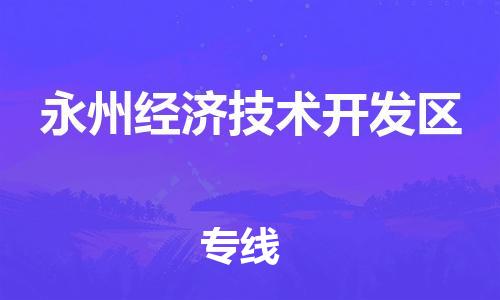 惠东县到永州经济技术开发区物流专线-惠东县至永州经济技术开发区货运运输服务的高效方案