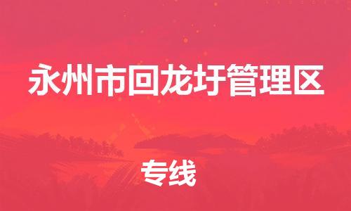 惠东县到永州市回龙圩管理区物流专线-惠东县到永州市回龙圩管理区货运回程车运输