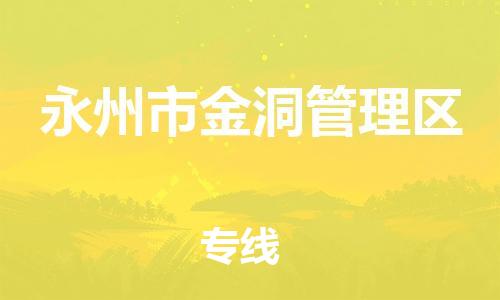 惠东县到永州市金洞管理区物流专线-惠东县至永州市金洞管理区货运更迅速，更安全