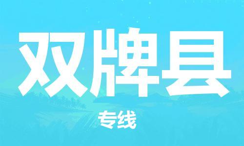 惠东县到双牌县物流专线-双牌县到惠东县货运-永续经营