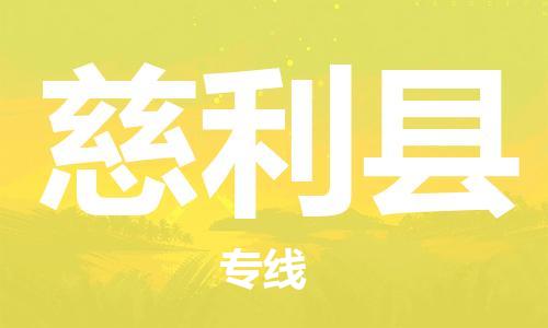 惠东县到慈利县物流专线-直达无转运惠东县至慈利县货运