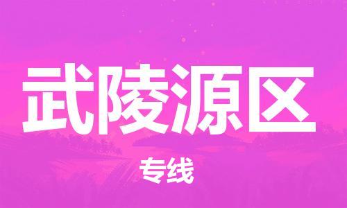 新丰县到武陵源区物流公司-新丰县到武陵源区专线-放心省心