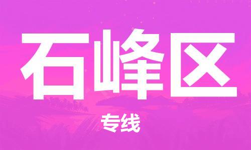 新丰县到石峰区物流公司-新丰县至石峰区专线-一流的配送服务