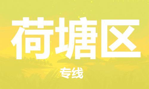 新丰县到荷塘区物流公司-新丰县至荷塘区专线-一路顺