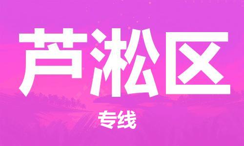 新丰县到芦淞区物流-新丰县至芦淞区货运高效率，最优价格
