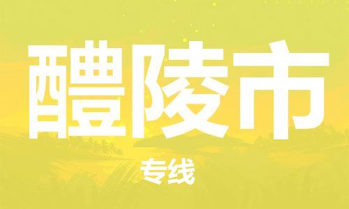 新丰县到醴陵市物流公司-新丰县至醴陵市专线让您无后顾之忧