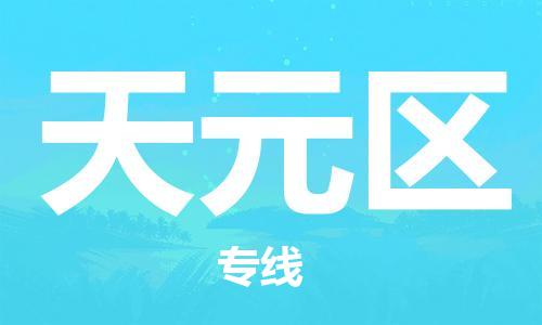 新丰县到天元区物流公司-新丰县到天元区专线-热门线路