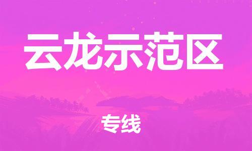 新丰县到云龙示范区物流公司-新丰县至云龙示范区专线从的专业物流解决方案