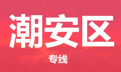新丰县到潮安区物流公司-新丰县至潮安区专线一路顺
