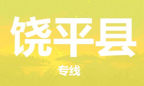 新丰县到饶平县物流公司-精品饶平县至新丰县专线