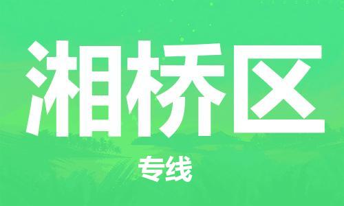 新丰县到湘桥区物流专线-湘桥区到新丰县货运-全程监管