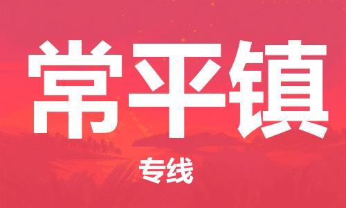 新丰县到常平镇物流公司-新丰县至常平镇专线操作简易的