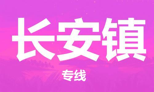 新丰县到长安镇物流公司-新丰县到长安镇专线敬请致电