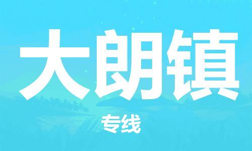 新丰县到大朗镇物流公司-新丰县至大朗镇专线-与您同行