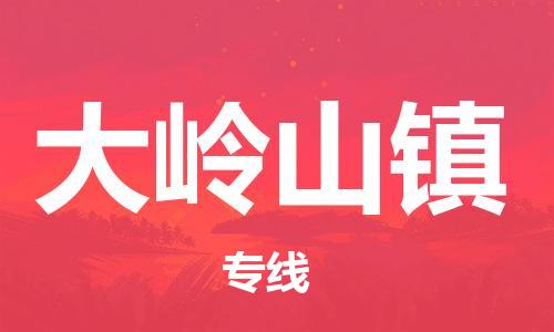 新丰县到大岭山镇物流公司-新丰县至大岭山镇专线专注行业物流服务
