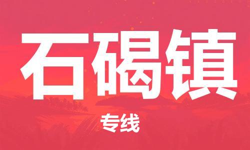 新丰县到石碣镇物流公司-新丰县至石碣镇专线专业化、个性化的运输选项